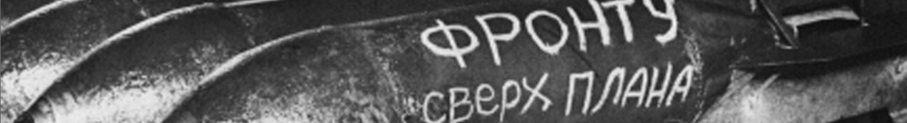 Труженики тыла